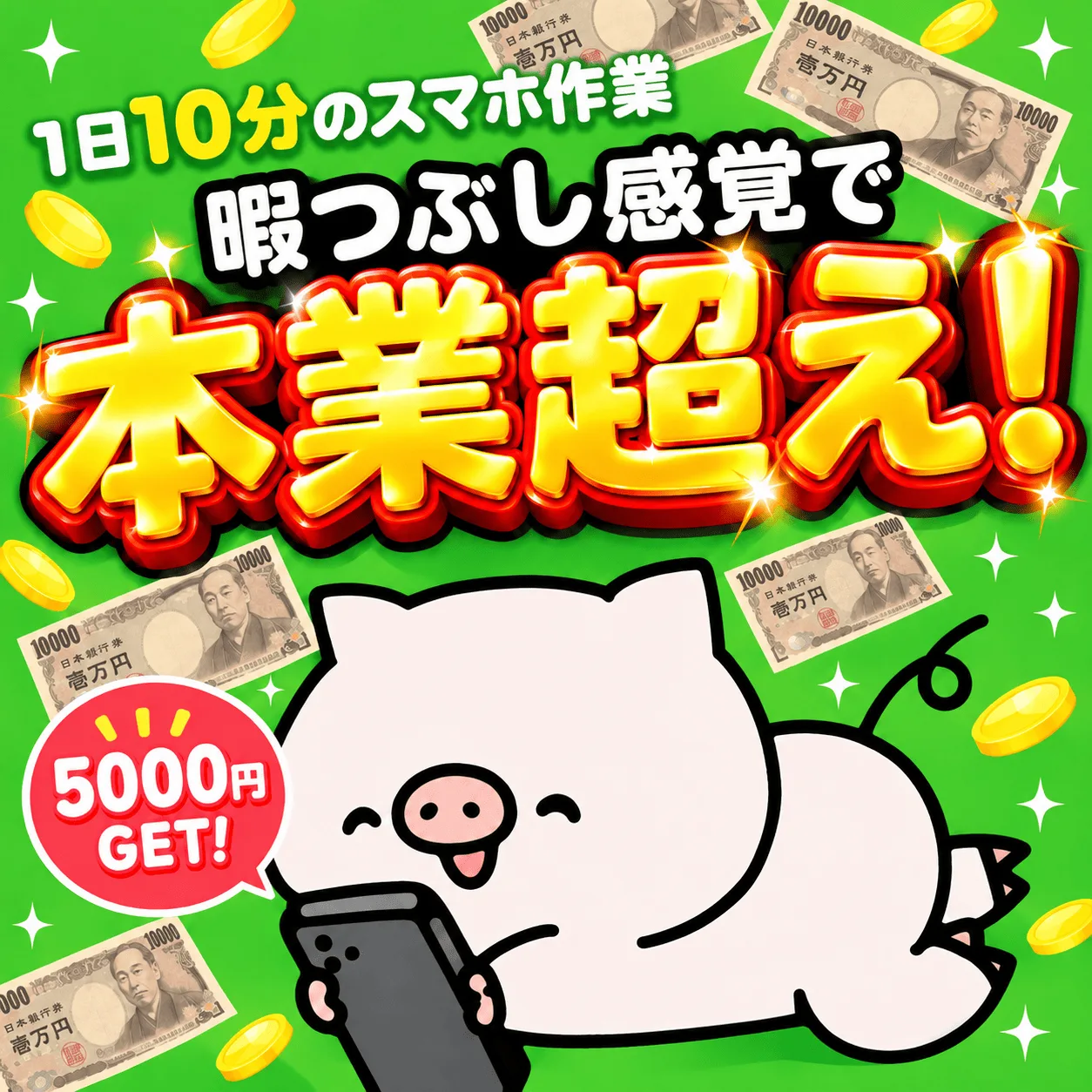 最新の稼ぎ方